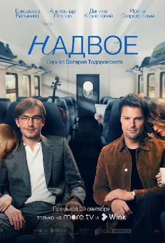 Измены и перемены в сериале «Надвое» на Wink и more.tv