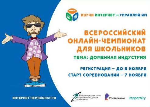 Началась регистрация на онлайн-чемпионат по игре «Изучи интернет - управляй им»