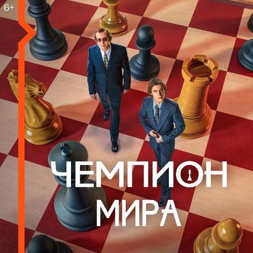 Wink покажет историю самого знаменитого шахматного поединка в фильме «Чемпион мира»