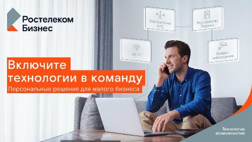 «Включите технологии в команду» — новая рекламная кампания «Ростелекома» в поддержку малого и среднего бизнеса