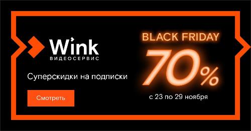 «Черных пятниц» много не бывает — Wink устраивает недельную распродажу