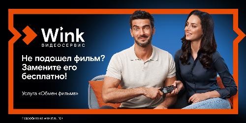 Wink запускает бесплатную услугу «Обмен фильма» — теперь ошибку с выбором фильма легко исправить