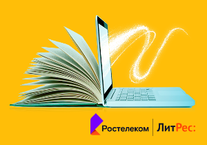 Дорогие читатели: «Ростелеком» и ГК «ЛитРес» выяснили, что читают россияне 