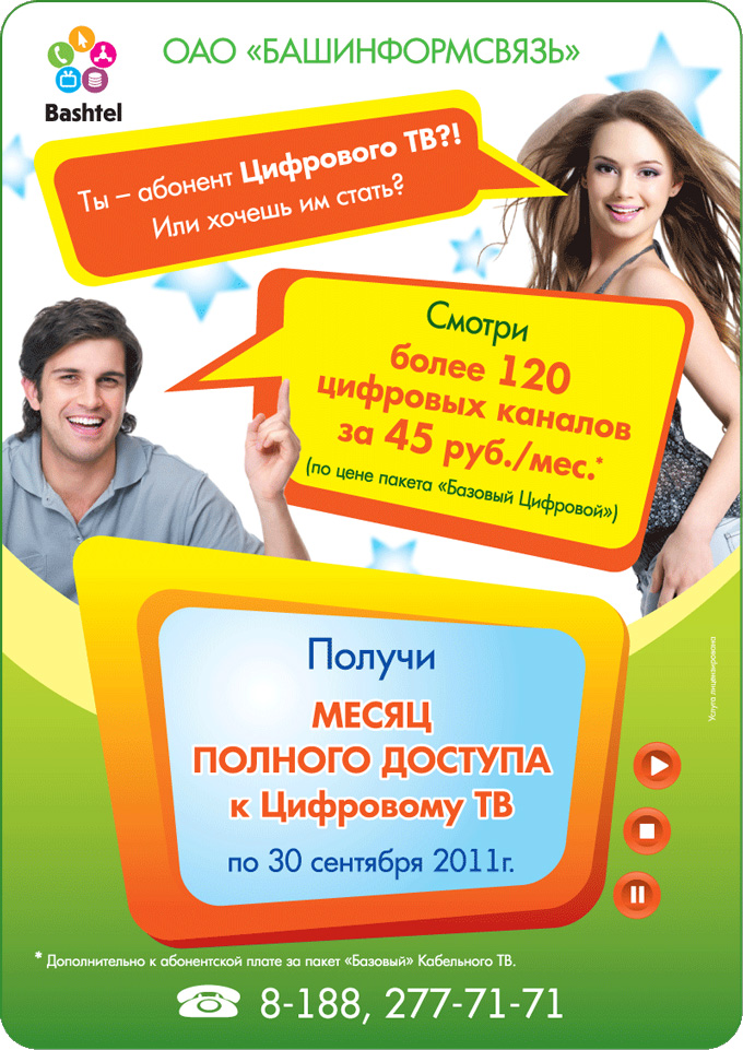 Месяц полного доступа к Цифровому ТВ!