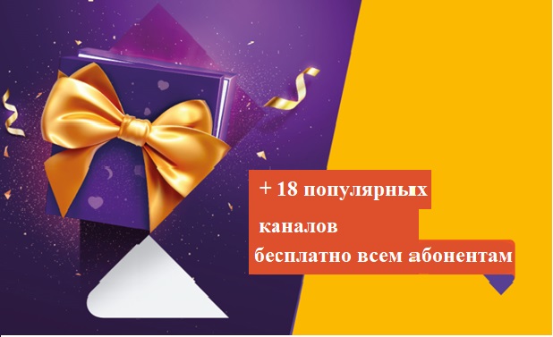 Добавление 18 популярных каналов всем абонентам - бесплатно. Изменения в сетях Цифрового кабельного ТВ Bashtel. 