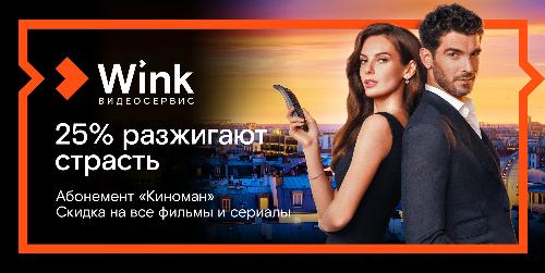 Киноманом может стать каждый — абонемент видеосервиса Wink делает кино доступнее