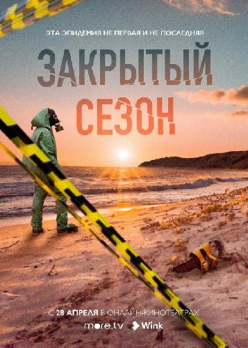 Премьера актуального сериала «Закрытый сезон» от создательницы «Оттепели» и «Частицы вселенной» состоится на more.tv и Wink