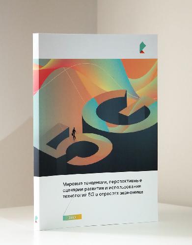 «Ростелеком» представляет исследование о том, как 5G поможет развитию отечественной экономики